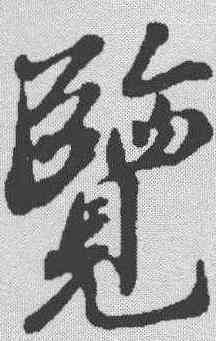 览,蘇軾 ,書法字典